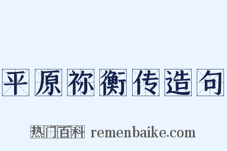 平原祢衡传造句是什么意思的图片